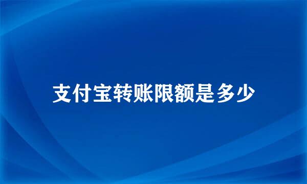 支付宝转账限额是多少