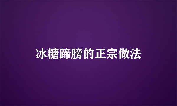 冰糖蹄膀的正宗做法