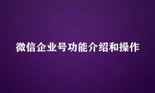 微信企业号功能介绍和操作