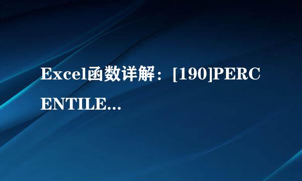Excel函数详解：[190]PERCENTILE函数用法