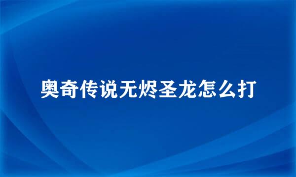 奥奇传说无烬圣龙怎么打