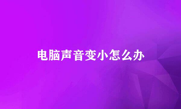 电脑声音变小怎么办