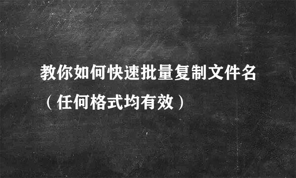 教你如何快速批量复制文件名（任何格式均有效）