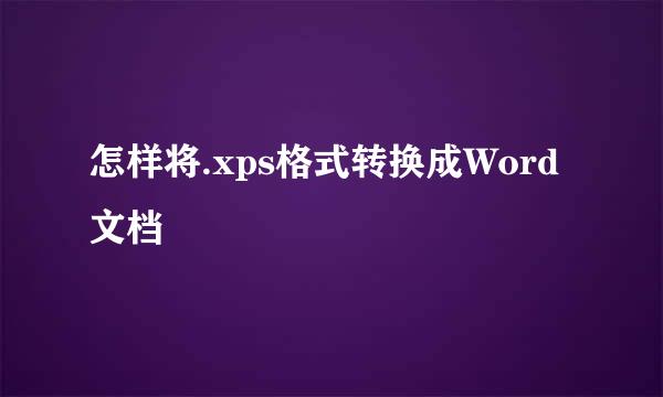 怎样将.xps格式转换成Word文档