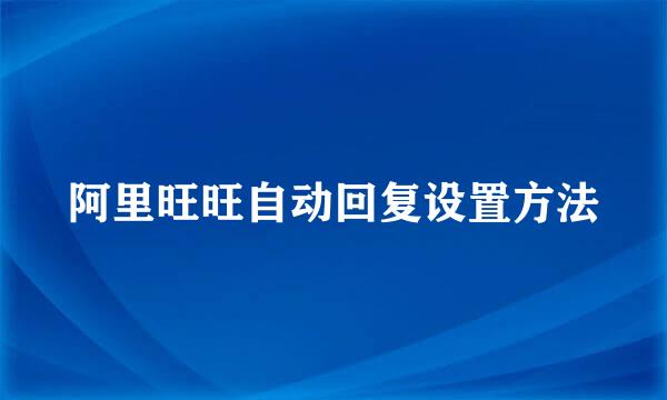 阿里旺旺自动回复设置方法