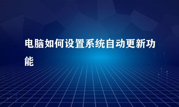 电脑如何设置系统自动更新功能