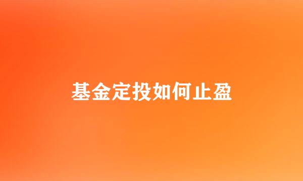 基金定投如何止盈