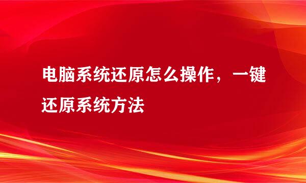 电脑系统还原怎么操作，一键还原系统方法
