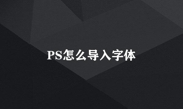 PS怎么导入字体