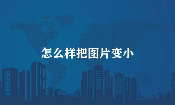 怎么样把图片变小