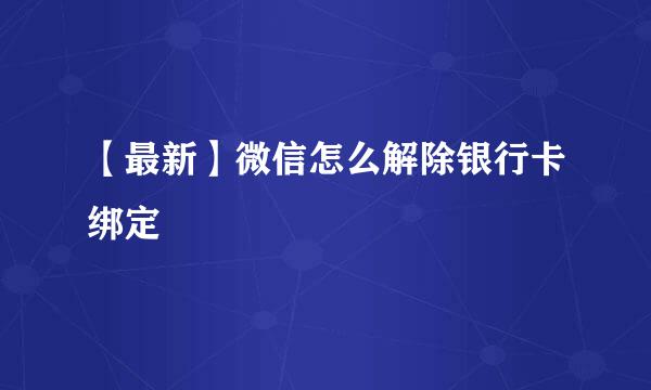 【最新】微信怎么解除银行卡绑定