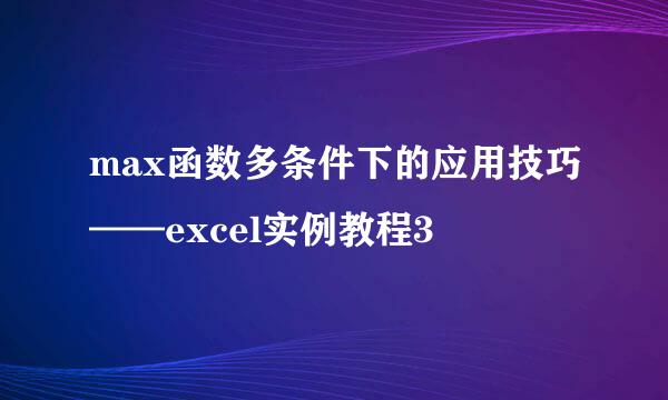 max函数多条件下的应用技巧——excel实例教程3