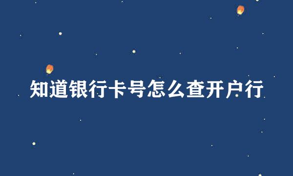 知道银行卡号怎么查开户行