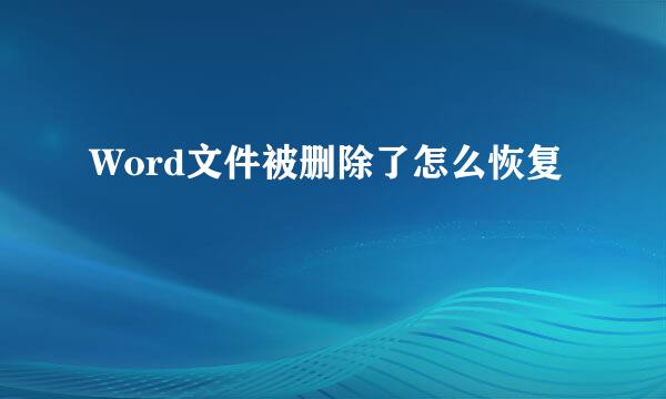 Word文件被删除了怎么恢复