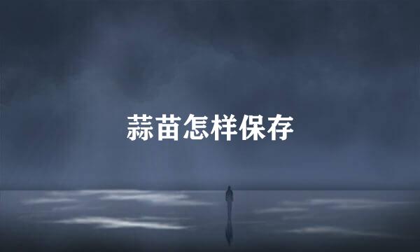 蒜苗怎样保存