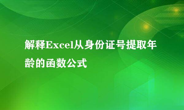 解释Excel从身份证号提取年龄的函数公式