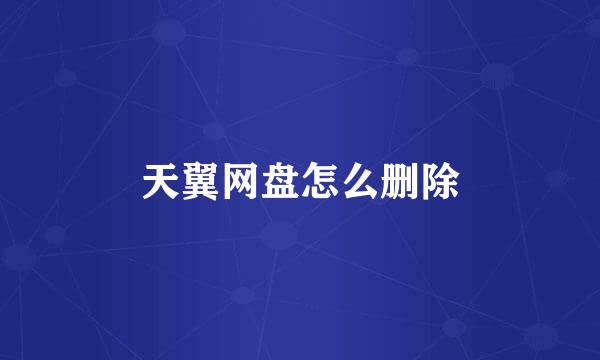 天翼网盘怎么删除