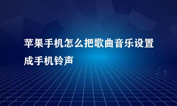 苹果手机怎么把歌曲音乐设置成手机铃声