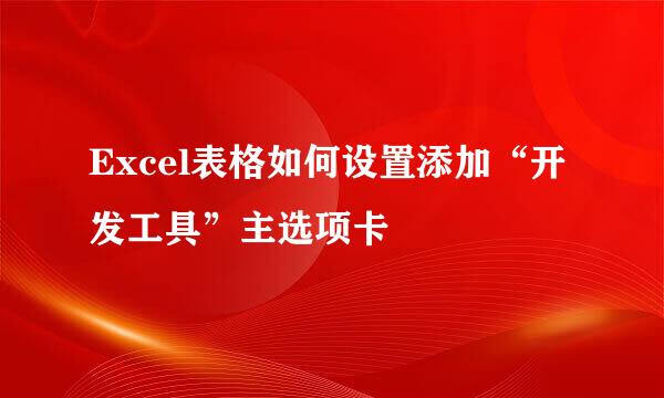 Excel表格如何设置添加“开发工具”主选项卡