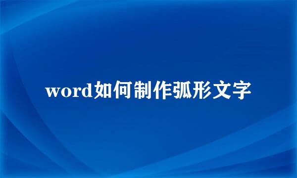 word如何制作弧形文字