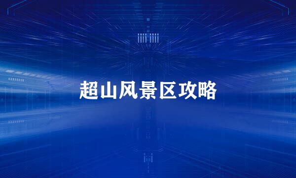 超山风景区攻略