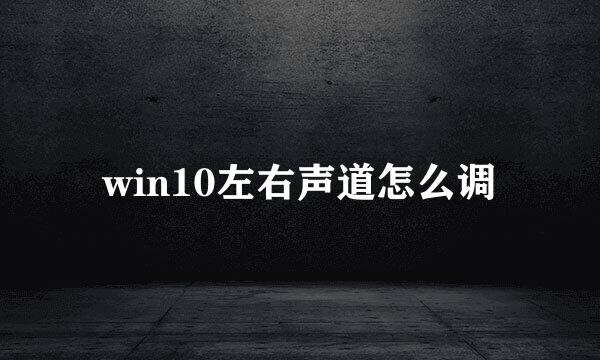 win10左右声道怎么调