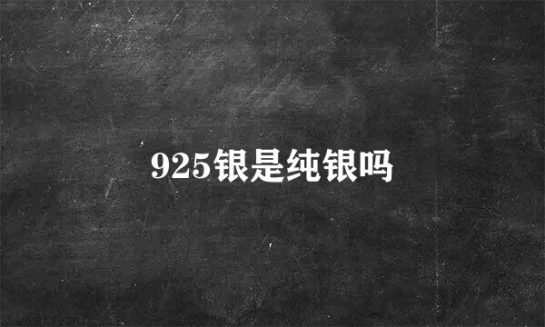 925银是纯银吗