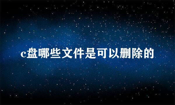 c盘哪些文件是可以删除的