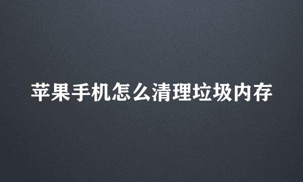 苹果手机怎么清理垃圾内存