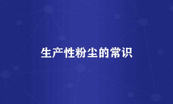 生产性粉尘的常识