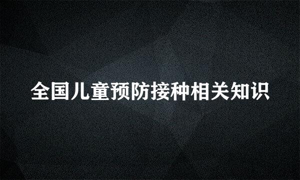 全国儿童预防接种相关知识