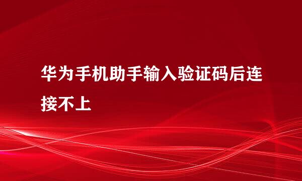 华为手机助手输入验证码后连接不上