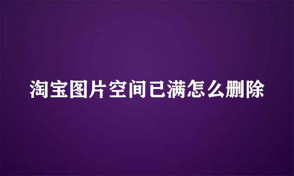 淘宝图片空间已满怎么删除