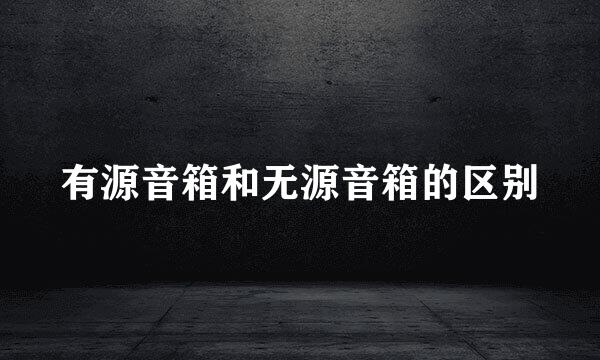 有源音箱和无源音箱的区别