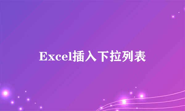 Excel插入下拉列表