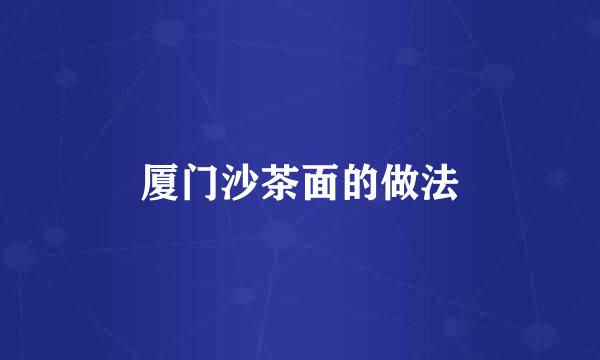 厦门沙茶面的做法