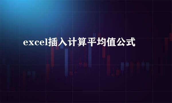 excel插入计算平均值公式
