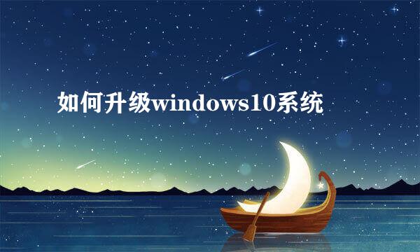 如何升级windows10系统