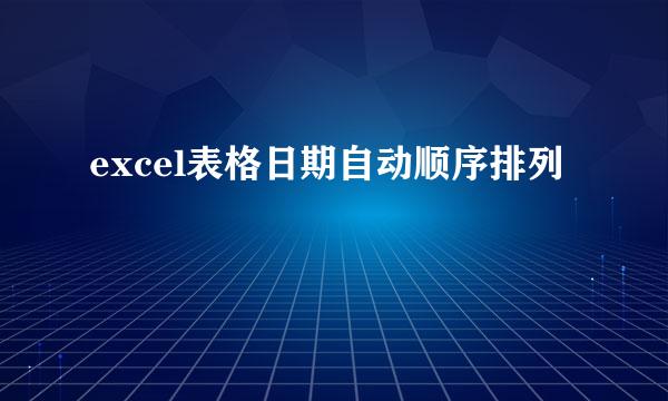 excel表格日期自动顺序排列