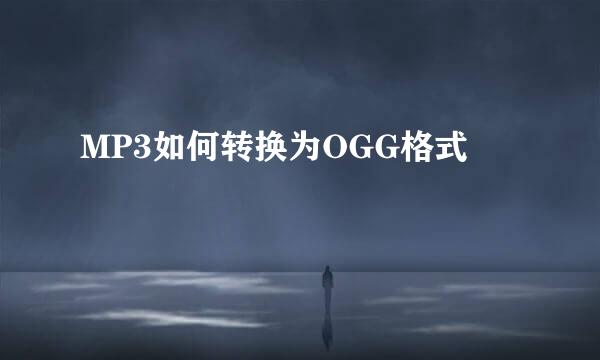 MP3如何转换为OGG格式