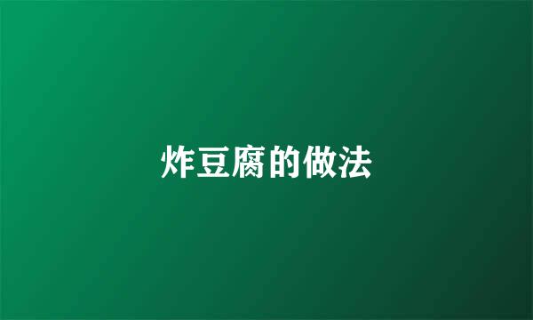 炸豆腐的做法