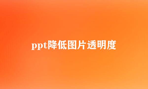 ppt降低图片透明度