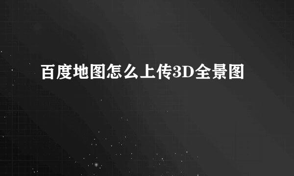 百度地图怎么上传3D全景图