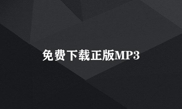 免费下载正版MP3