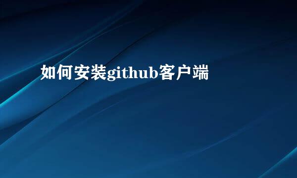 如何安装github客户端