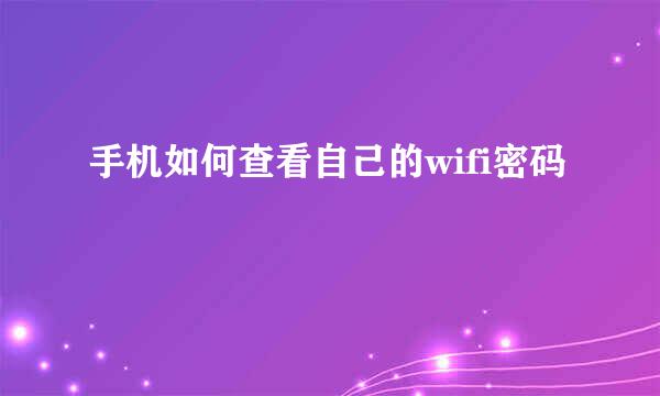 手机如何查看自己的wifi密码