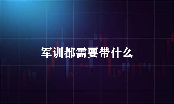 军训都需要带什么