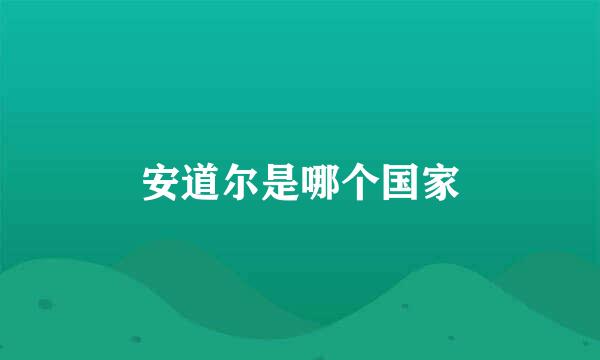 安道尔是哪个国家