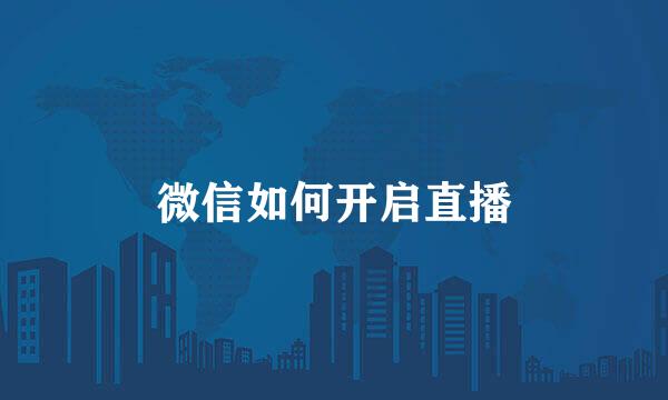 微信如何开启直播