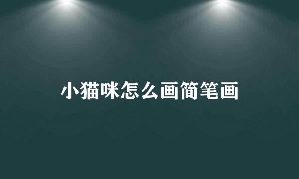 小猫咪怎么画简笔画